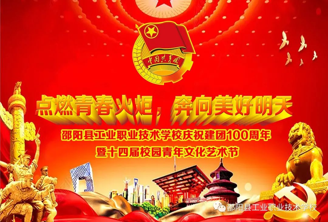点燃青春火炬，奔向美好明天——邵阳县工业职业技术学校庆建团100周年暨第十四届校园文化艺术节