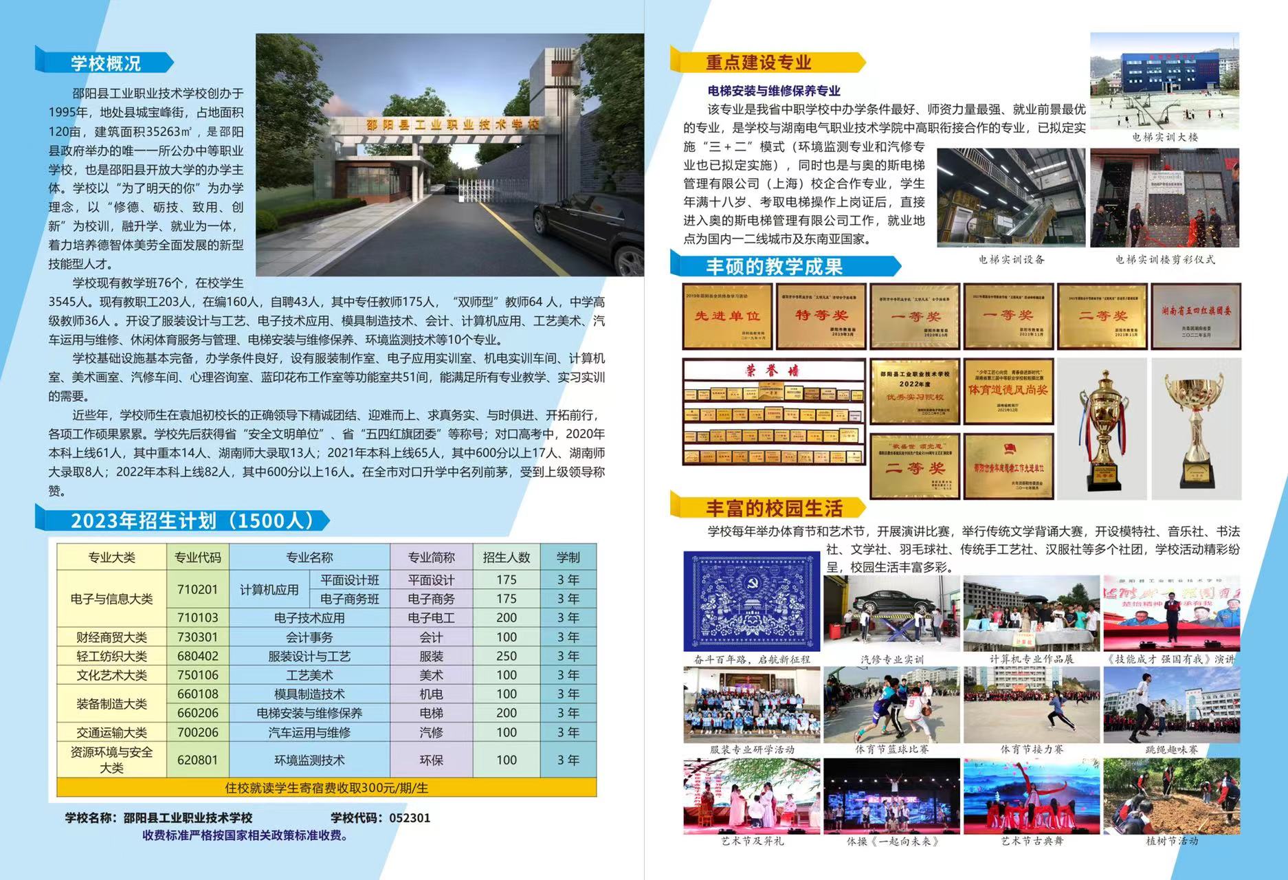 邵阳县工业职业技术学校2023年招生简章