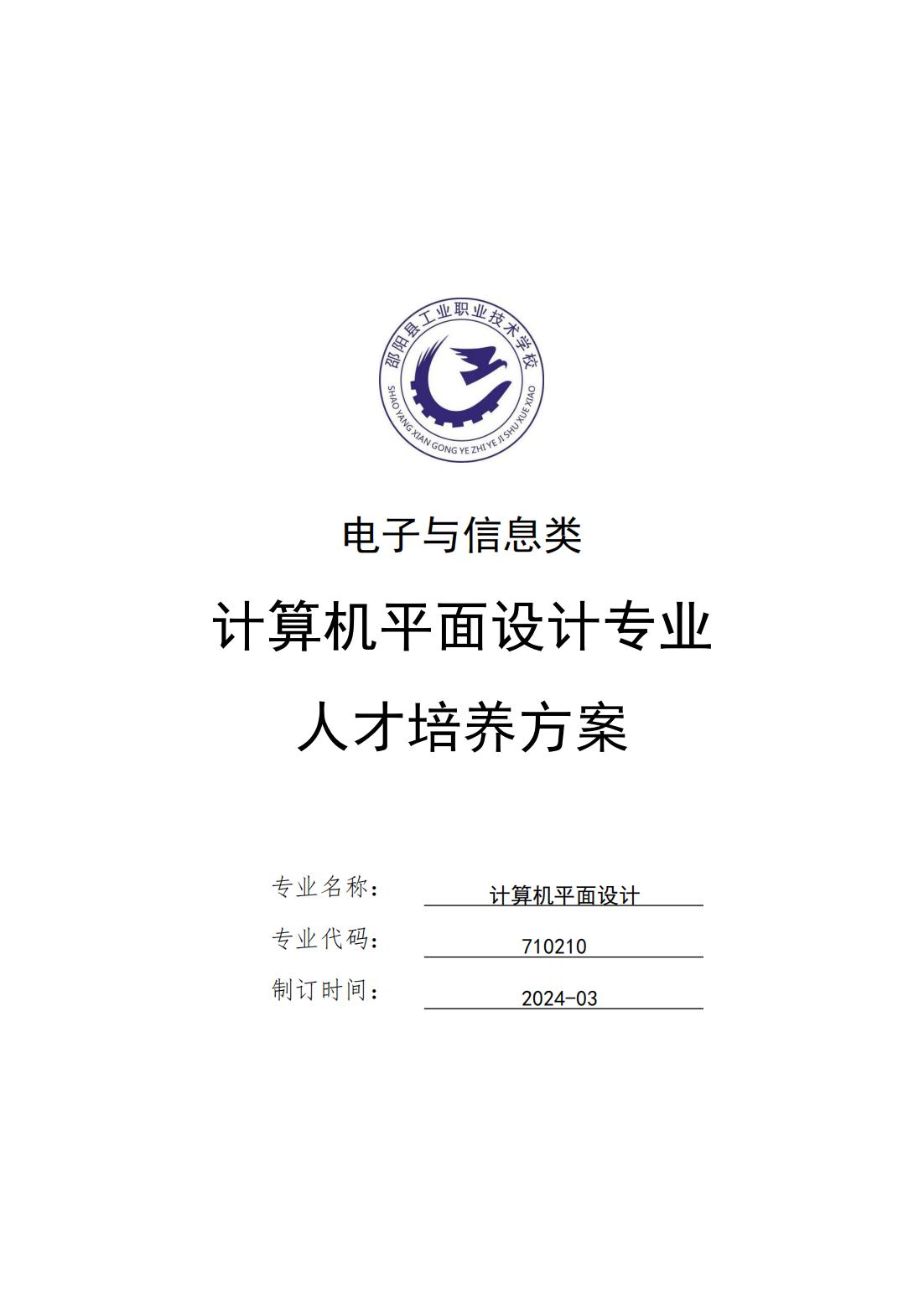 计算机平面设计专业 人才培养方案